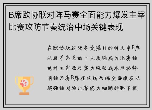 B席欧协联对阵马赛全面能力爆发主宰比赛攻防节奏统治中场关键表现 B席欧协联对阵马赛全面能力爆发主宰比赛攻防节奏统治中场关键表现