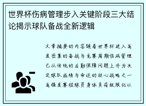 世界杯伤病管理步入关键阶段三大结论揭示球队备战全新逻辑 世界杯伤病管理步入关键阶段三大结论揭示球队备战全新逻辑