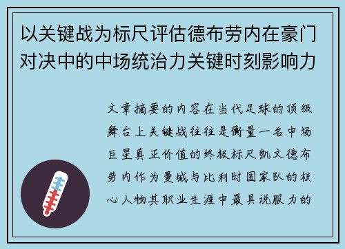 以关键战为标尺评估德布劳内在豪门对决中的中场统治力关键时刻影响力 以关键战为标尺评估德布劳内在豪门对决中的中场统治力关键时刻影响力