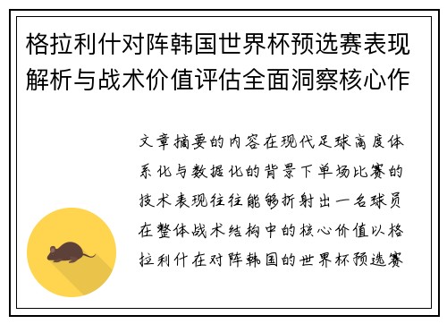 格拉利什对阵韩国世界杯预选赛表现解析与战术价值评估全面洞察核心作用 格拉利什对阵韩国世界杯预选赛表现解析与战术价值评估全面洞察核心作用