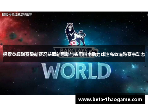 探索英超联赛最新赛况获取新思路与实用指南助力球迷高效追踪赛事动态