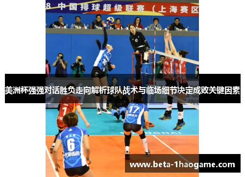 美洲杯强强对话胜负走向解析球队战术与临场细节决定成败关键因素 美洲杯强强对话胜负走向解析球队战术与临场细节决定成败关键因素
