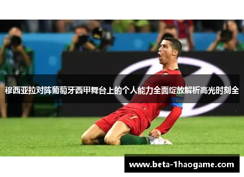 穆西亚拉对阵葡萄牙西甲舞台上的个人能力全面绽放解析高光时刻全 穆西亚拉对阵葡萄牙西甲舞台上的个人能力全面绽放解析高光时刻全
