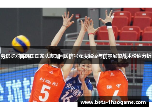 劳塔罗对阵韩国国家队表现回暖信号深度解读与前景展望战术价值分析 劳塔罗对阵韩国国家队表现回暖信号深度解读与前景展望战术价值分析