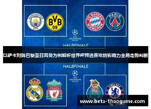 以萨卡对阵巴黎圣日耳曼为例解析世界杯预选赛攻防影响力全局走势判断 以萨卡对阵巴黎圣日耳曼为例解析世界杯预选赛攻防影响力全局走势判断