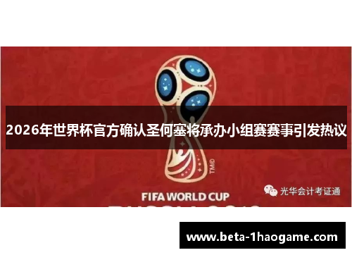 2026年世界杯官方确认圣何塞将承办小组赛赛事引发热议
