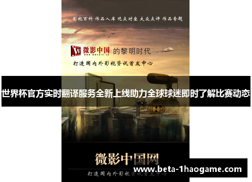 世界杯官方实时翻译服务全新上线助力全球球迷即时了解比赛动态