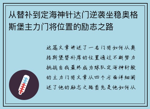 从替补到定海神针达门逆袭坐稳奥格斯堡主力门将位置的励志之路 从替补到定海神针达门逆袭坐稳奥格斯堡主力门将位置的励志之路
