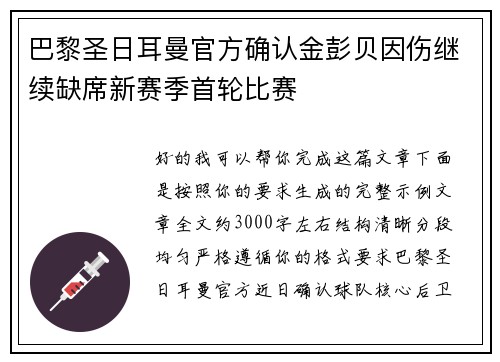 巴黎圣日耳曼官方确认金彭贝因伤继续缺席新赛季首轮比赛 巴黎圣日耳曼官方确认金彭贝因伤继续缺席新赛季首轮比赛
