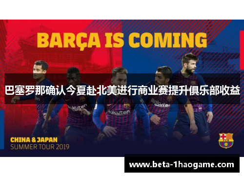 巴塞罗那确认今夏赴北美进行商业赛提升俱乐部收益