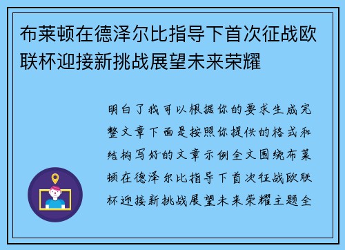 布莱顿在德泽尔比指导下首次征战欧联杯迎接新挑战展望未来荣耀