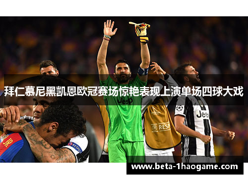 拜仁慕尼黑凯恩欧冠赛场惊艳表现上演单场四球大戏