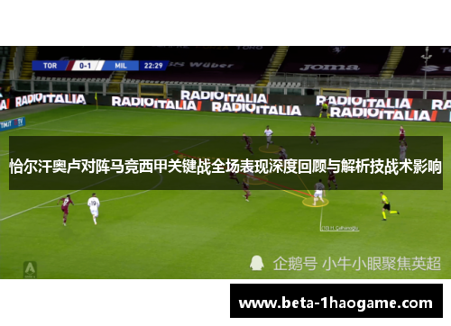 恰尔汗奥卢对阵马竞西甲关键战全场表现深度回顾与解析技战术影响