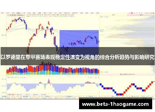 以罗德里在意甲赛场表现稳定性演变为视角的综合分析趋势与影响研究