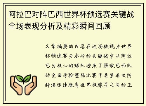 阿拉巴对阵巴西世界杯预选赛关键战全场表现分析及精彩瞬间回顾
