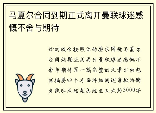 马夏尔合同到期正式离开曼联球迷感慨不舍与期待