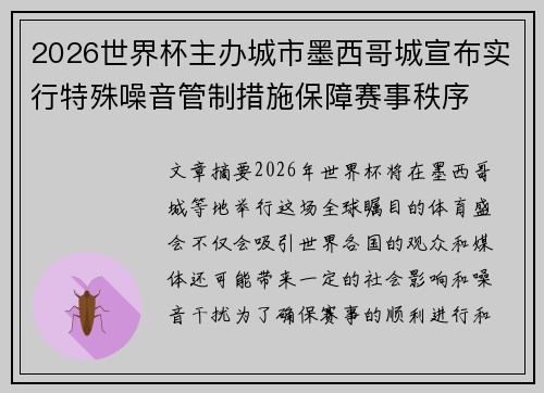 2026世界杯主办城市墨西哥城宣布实行特殊噪音管制措施保障赛事秩序