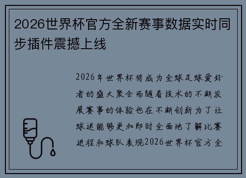 2026世界杯官方全新赛事数据实时同步插件震撼上线