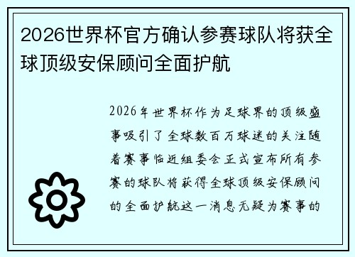 2026世界杯官方确认参赛球队将获全球顶级安保顾问全面护航