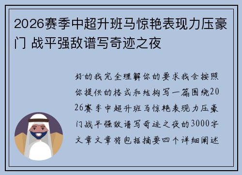 2026赛季中超升班马惊艳表现力压豪门 战平强敌谱写奇迹之夜